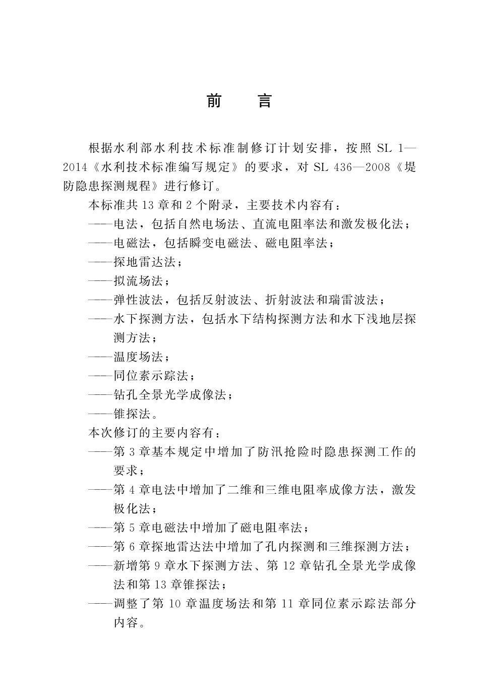 SLT 436-2023堤防隐患探测规程.pdf_第3页