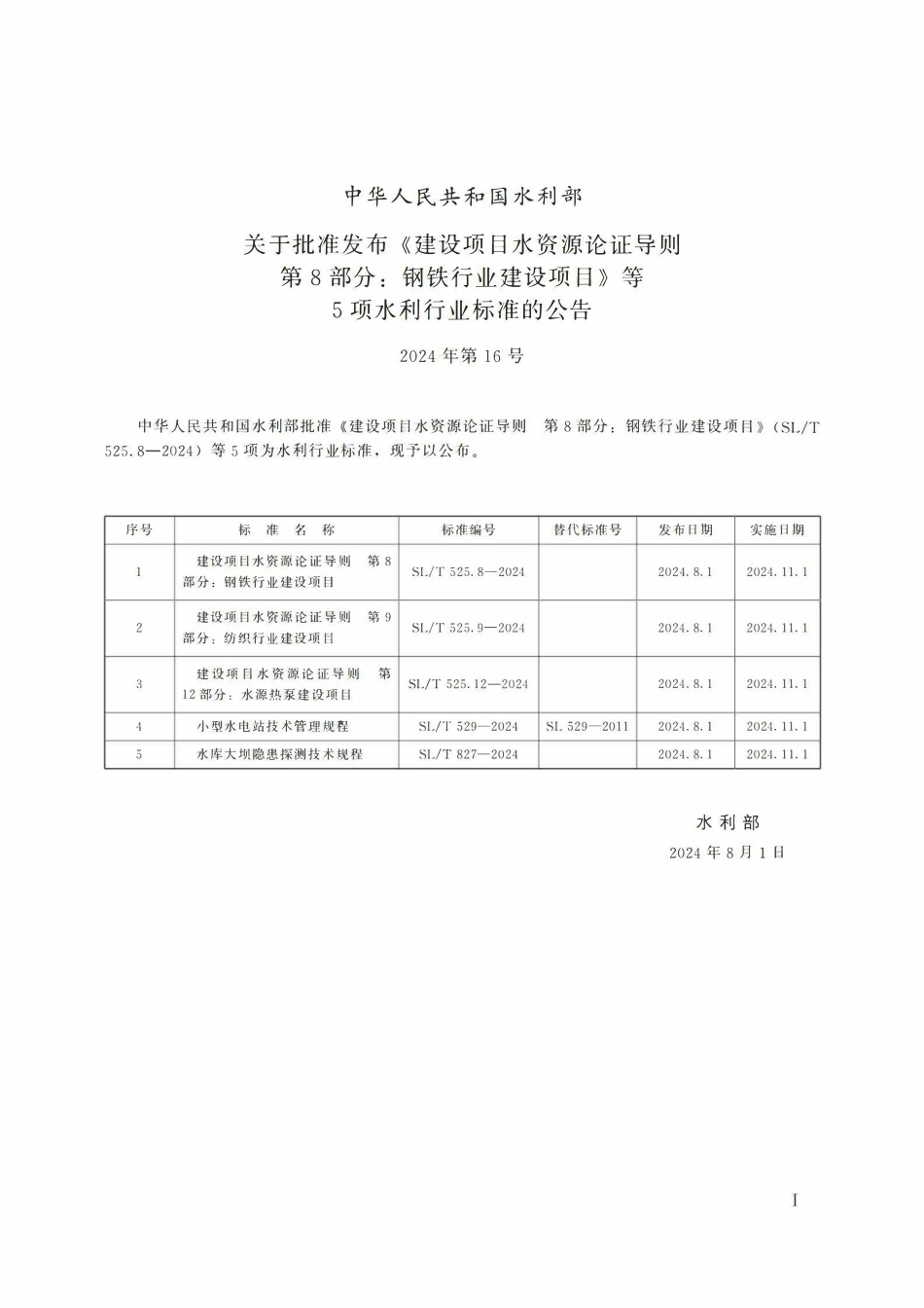SLT 525.12-2024建设项目水资源论证导则 第12部分：水源热泵建设项目.pdf_第2页