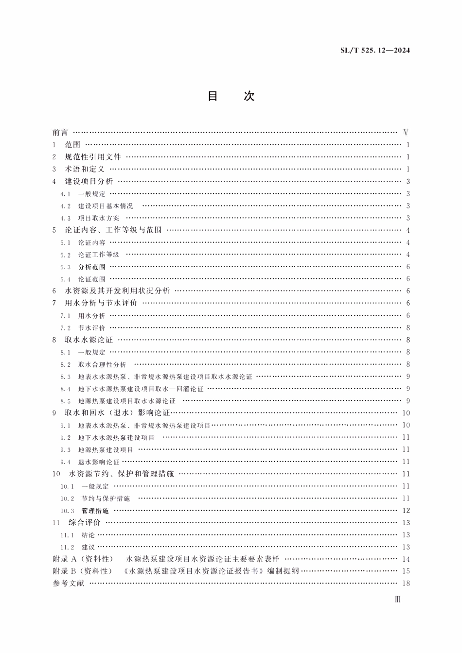 SLT 525.12-2024建设项目水资源论证导则 第12部分：水源热泵建设项目.pdf_第3页