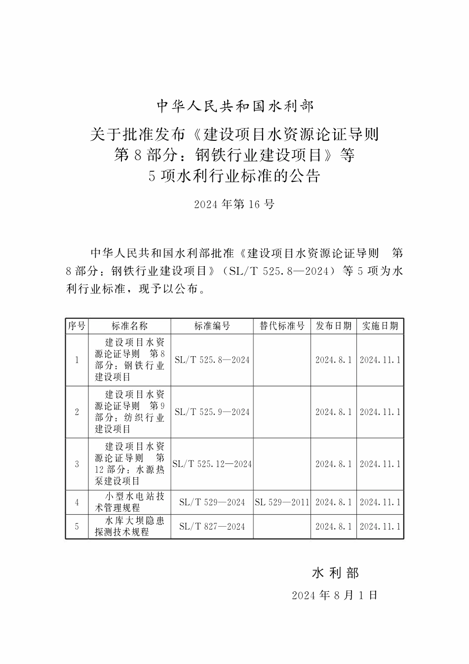 SLT 529-2024小型水电站技术管理规程.pdf_第2页