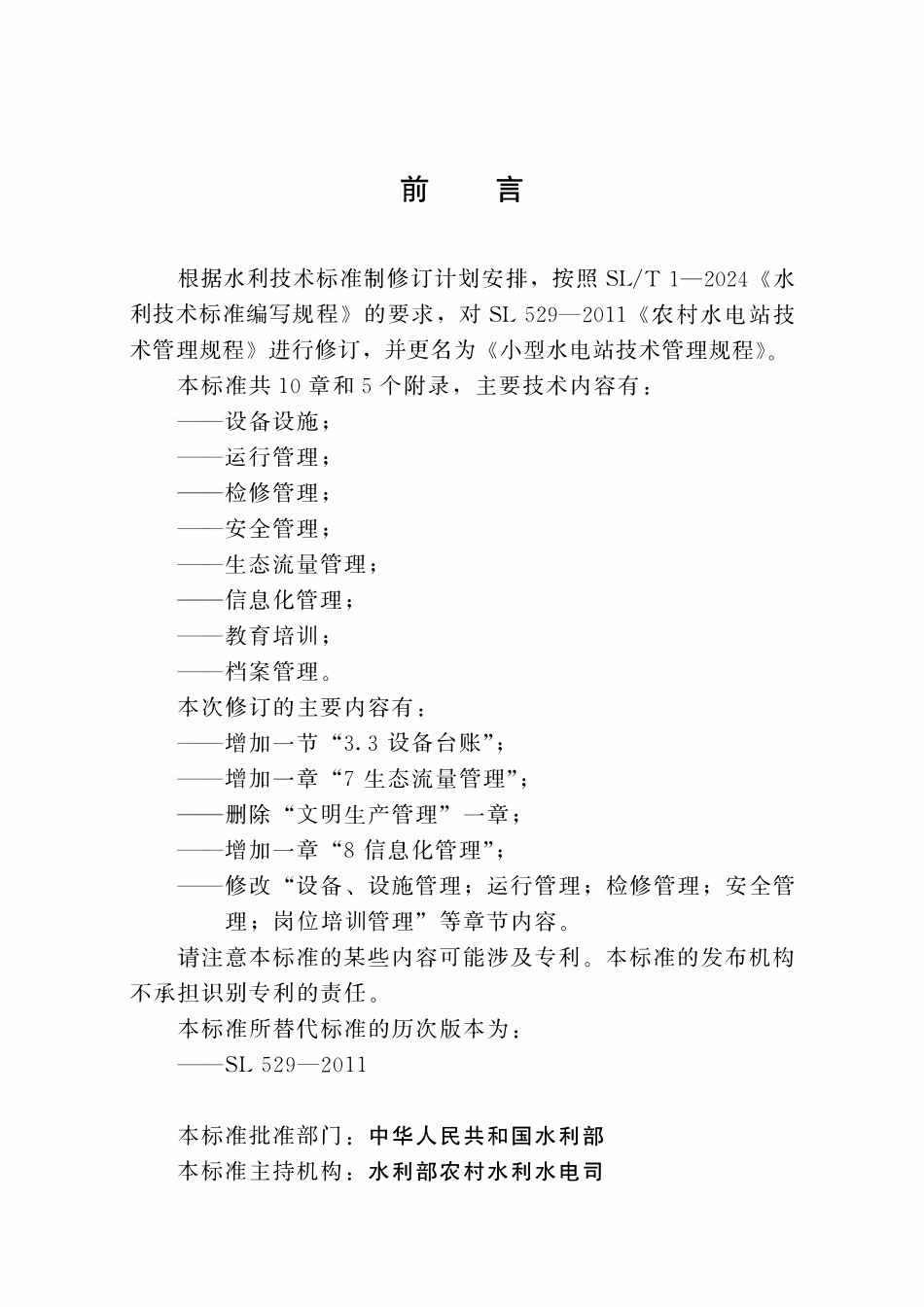SLT 529-2024小型水电站技术管理规程.pdf_第3页