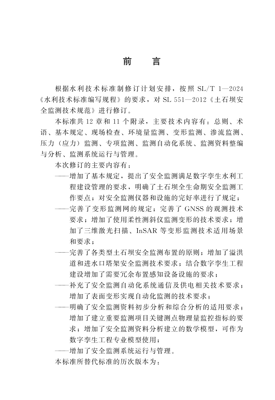 SLT 551-2024土石坝安全监测技术规范.pdf_第3页