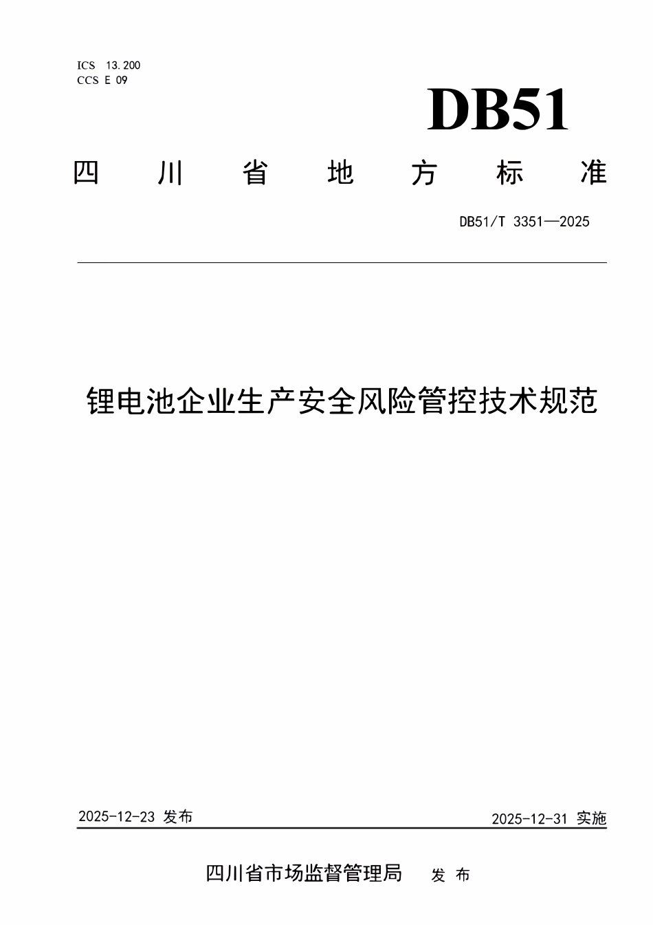 DB51T 3351-2025锂电池企业生产安全风险管控技术规范.pdf_第1页