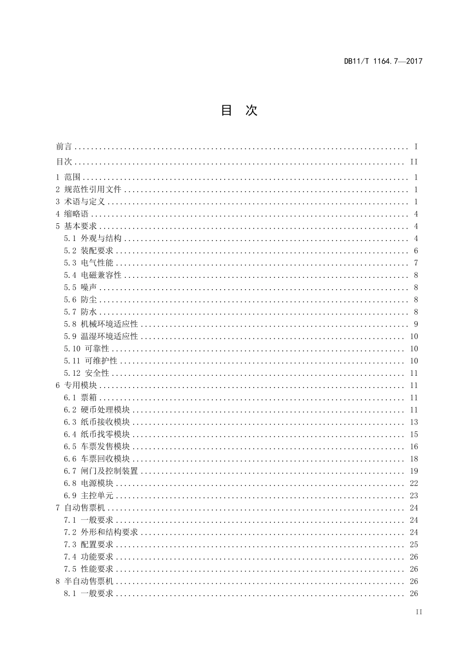 DB11T 1164.7-2017 轨道交通联网收费系统技术要求 第7部分 终端设备（废）.pdf_第3页