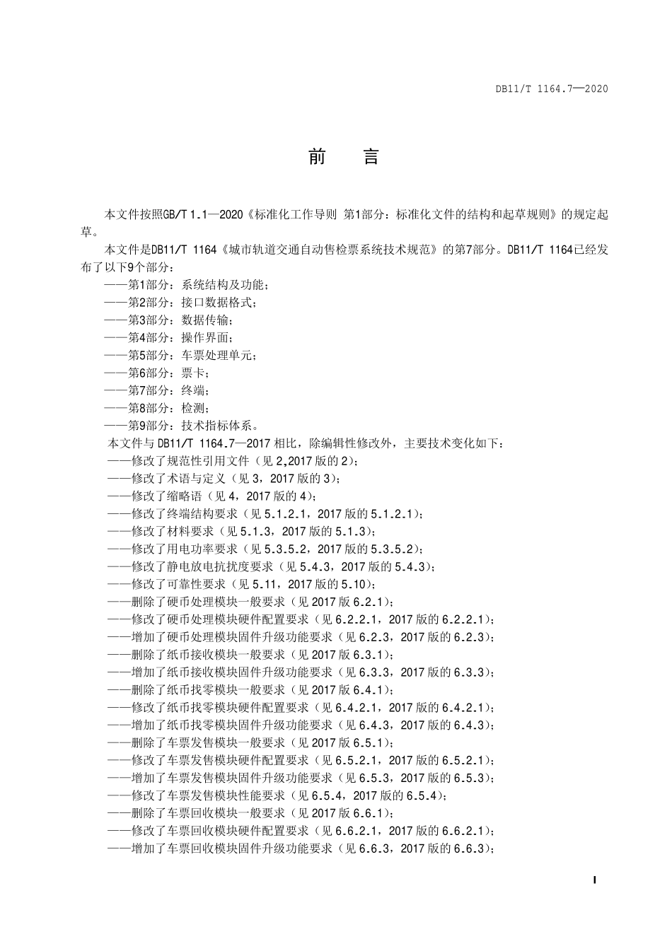 DB11T 1164.7-2020 城市轨道交通自动售检票系统技术规范 第7部分：终端.pdf_第2页