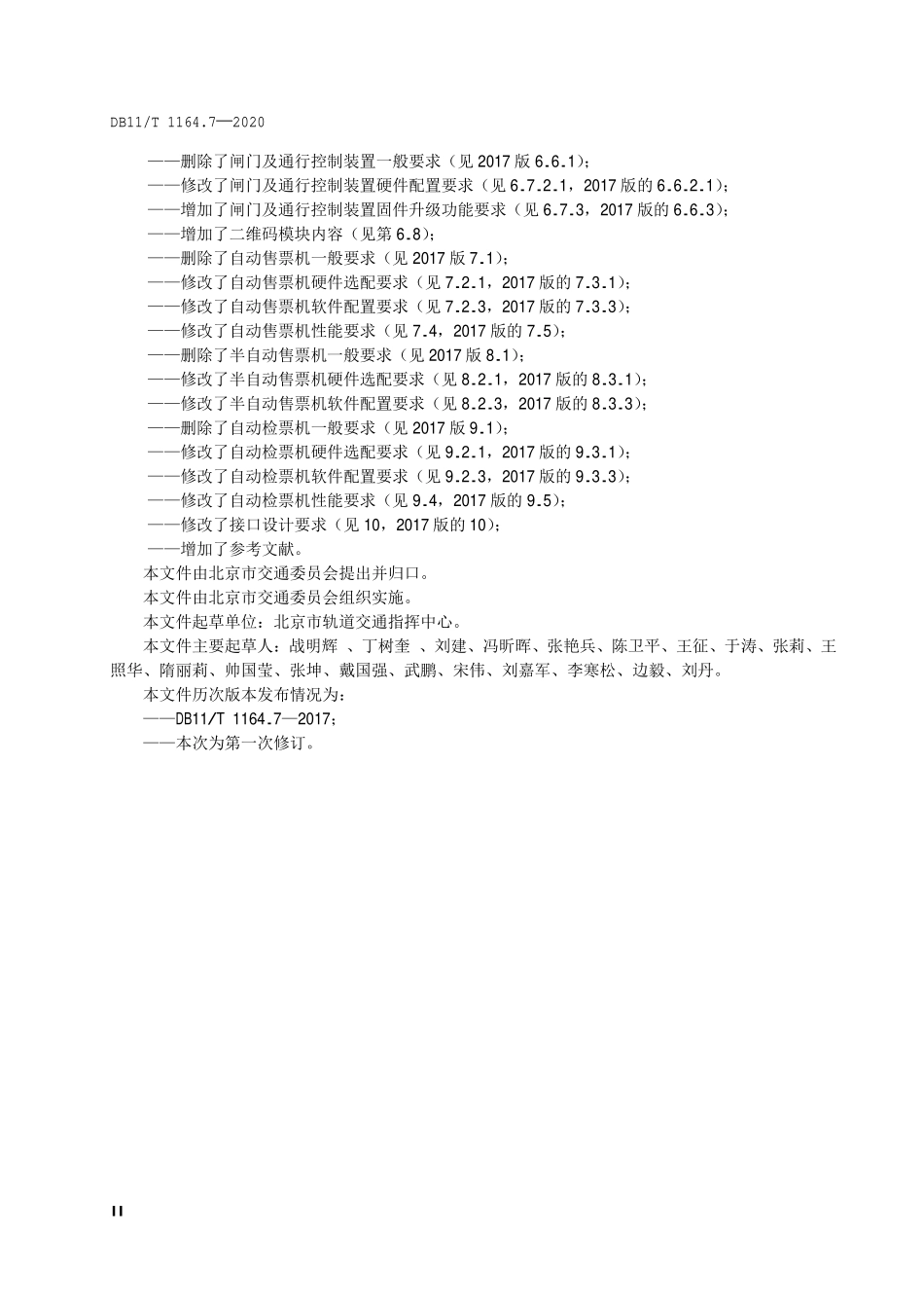 DB11T 1164.7-2020 城市轨道交通自动售检票系统技术规范 第7部分：终端.pdf_第3页