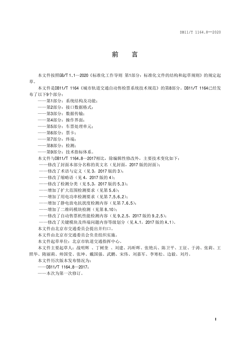 DB11T 1164.8-2020 城市轨道交通自动售检票系统技术规范 第8部分：检测.pdf_第2页