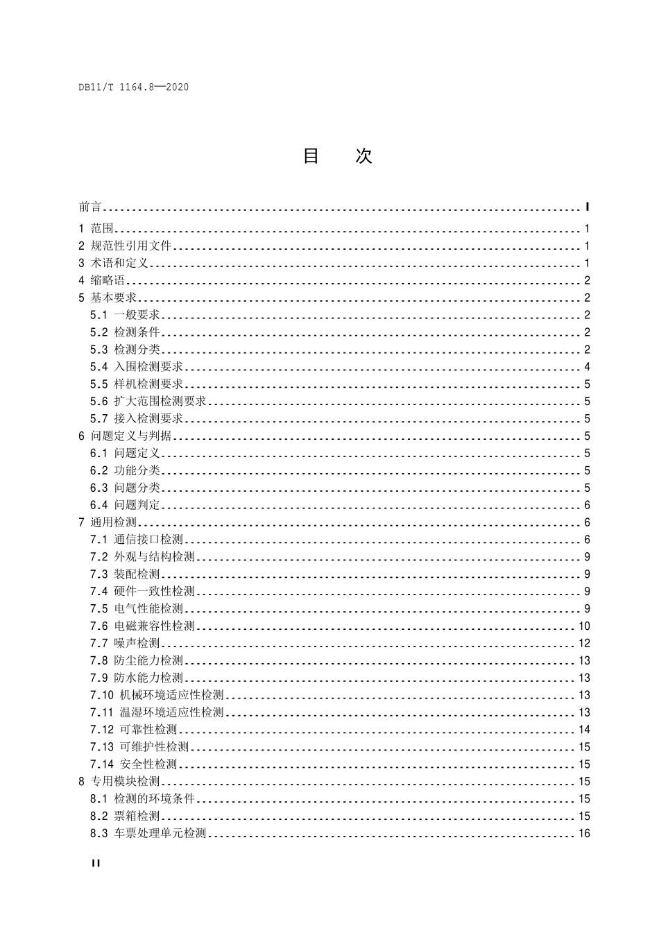 DB11T 1164.8-2020 城市轨道交通自动售检票系统技术规范 第8部分：检测.pdf_第3页