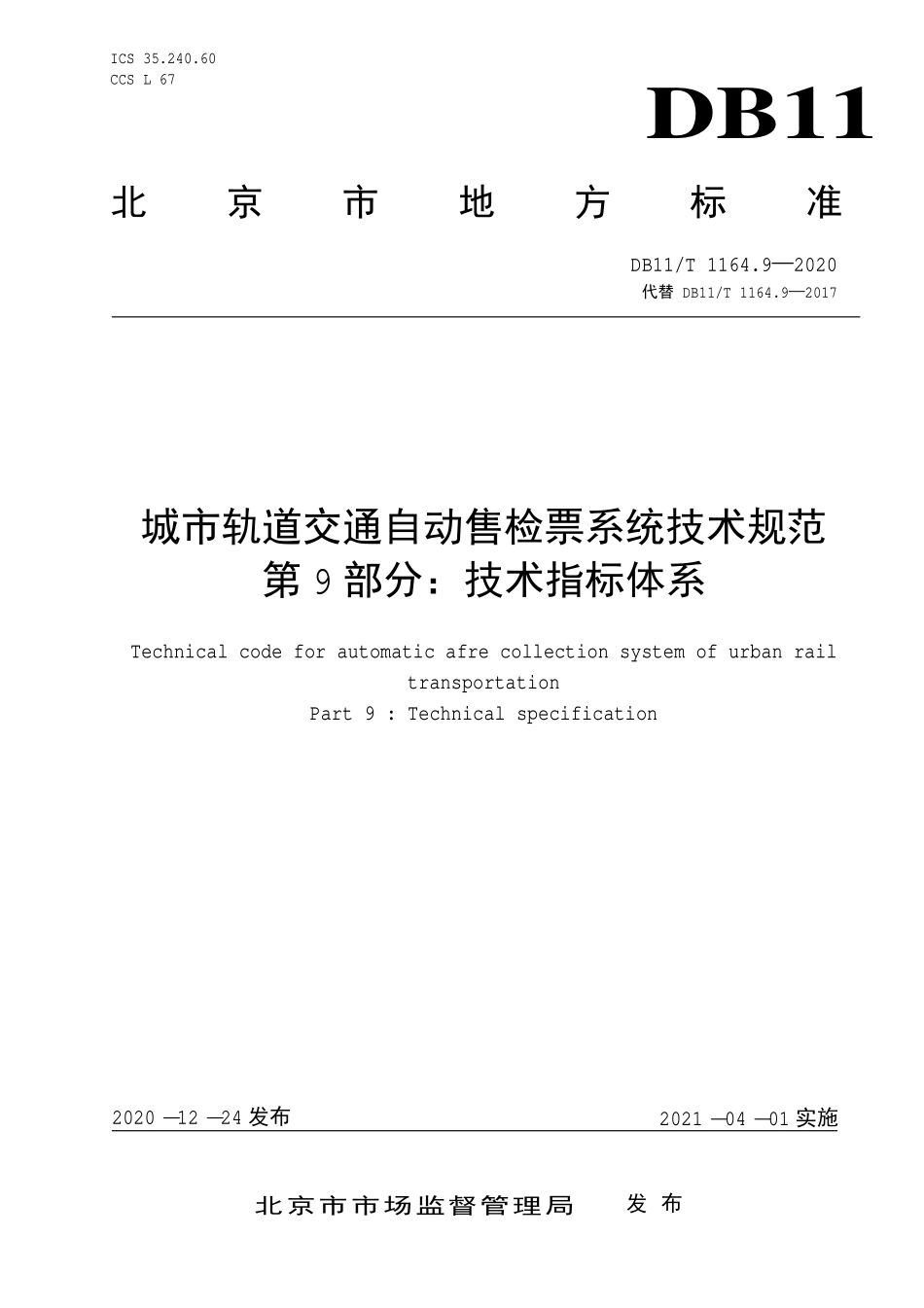 DB11T 1164.9-2020城市轨道交通自动售检票系统技术规范 第9部分：技术指标体系.pdf_第1页