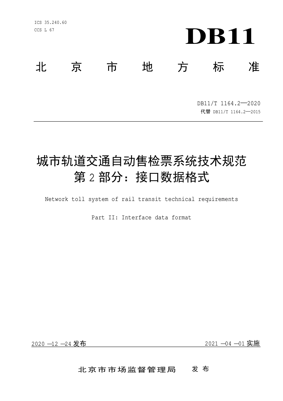 DB11T 1164.2-2020城市轨道交通自动售检票系统技术规范 第2部分：接口数据格式.pdf_第1页
