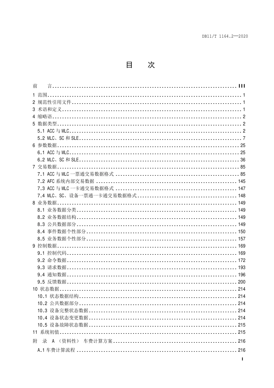 DB11T 1164.2-2020城市轨道交通自动售检票系统技术规范 第2部分：接口数据格式.pdf_第2页