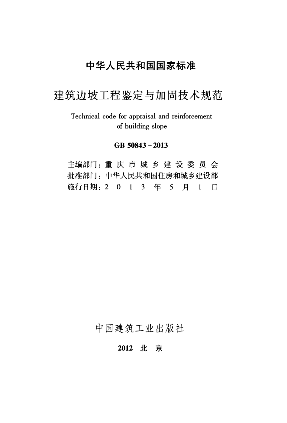 GB50843-2013建筑边坡工程鉴定与加固技术规范.pdf_第2页