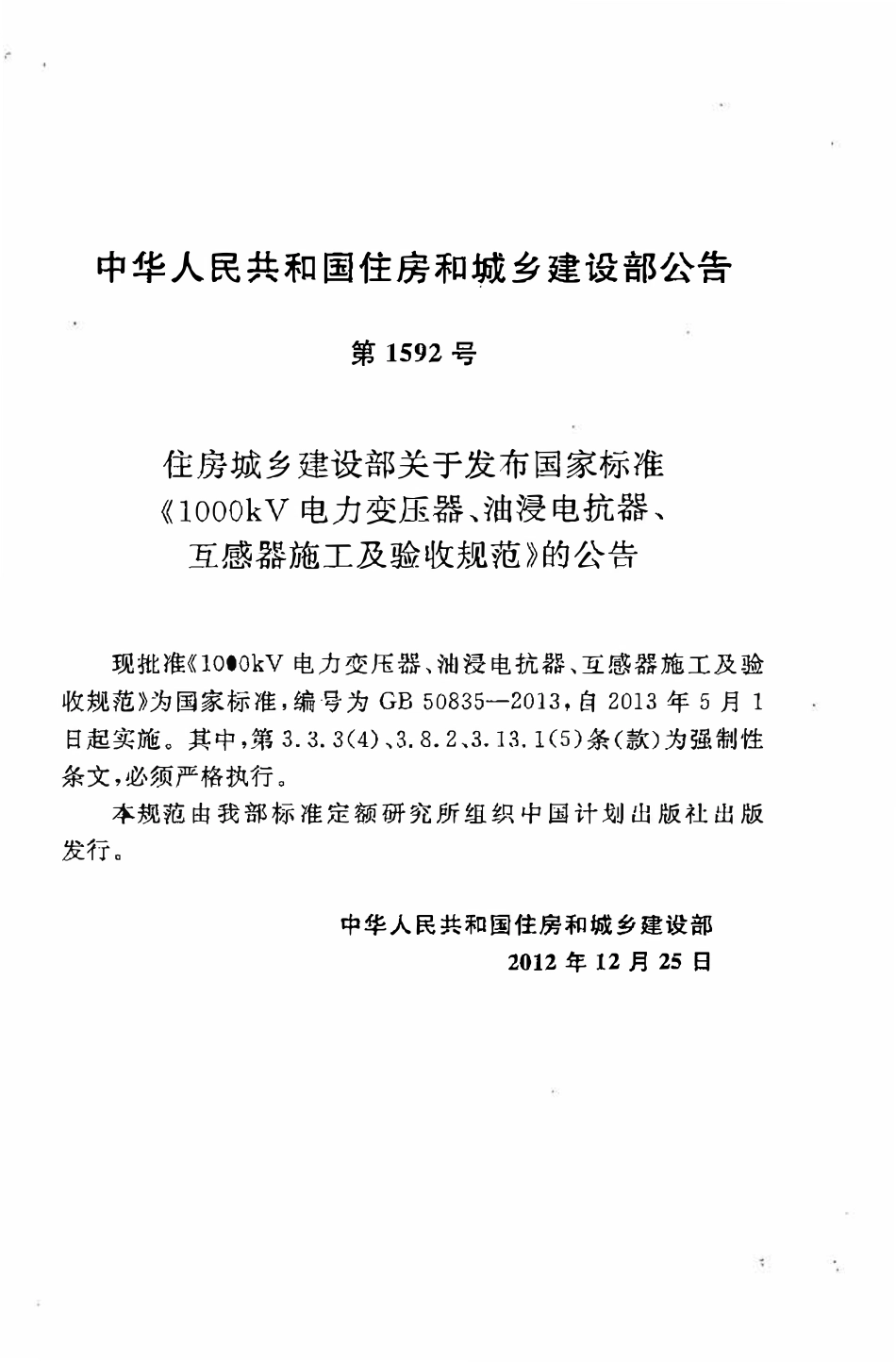 GB50835-2013  1000KV电力变压器、油浸电抗器、互感器施工及验收规范.pdf_第3页