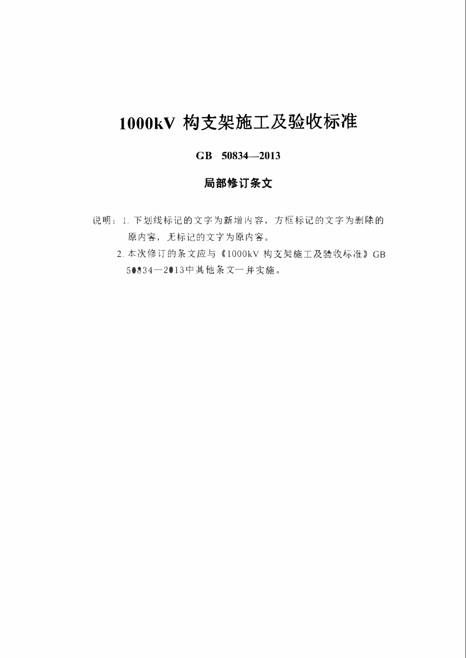 GB50834-2013(2025局部修订条文） 1000kV构支架施工及验收标准.pdf_第1页