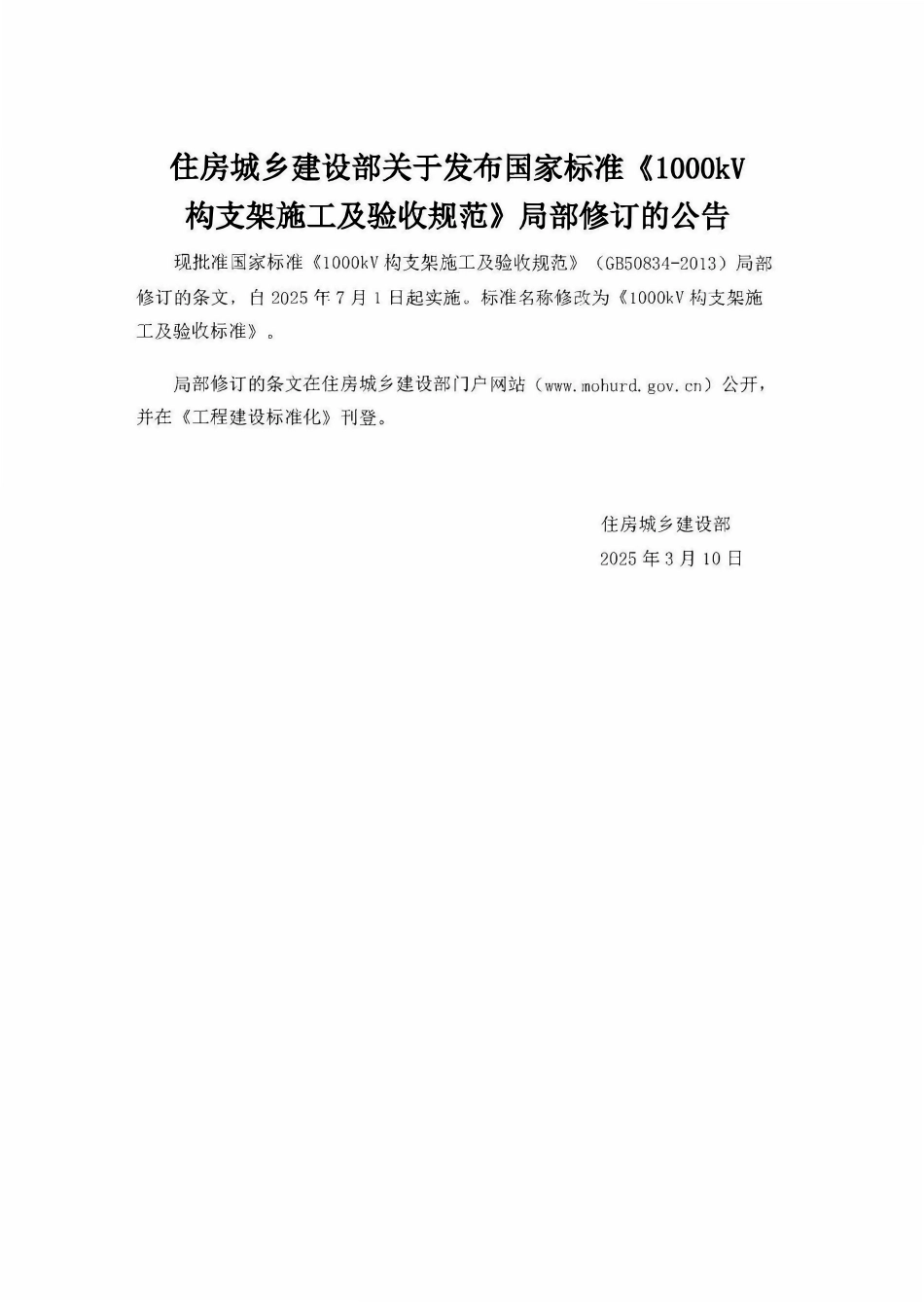 GB50834-2013(2025局部修订条文） 1000kV构支架施工及验收标准.pdf_第2页