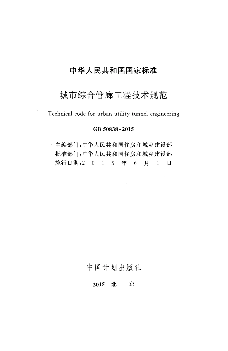 GB 50838-2015城市综合管廊工程技术规范.pdf_第2页