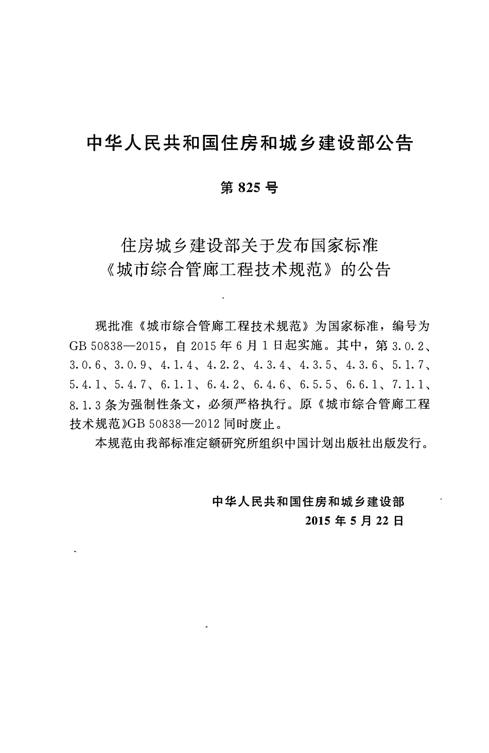 GB 50838-2015城市综合管廊工程技术规范.pdf_第3页