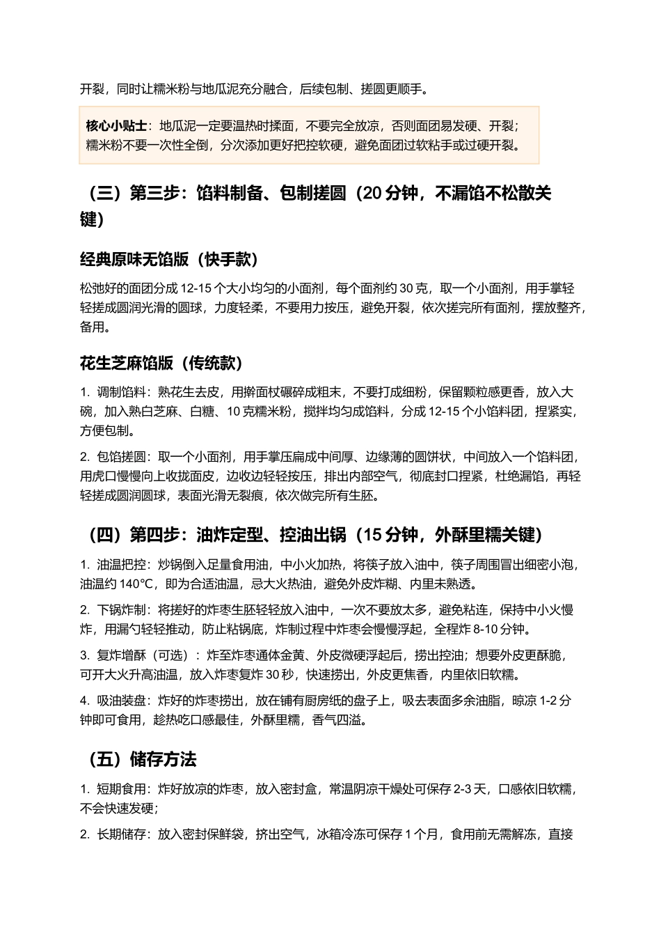 闽南炸枣：外酥里糯、甜香绵长的闽南传统节庆小吃制作指南.docx_第3页