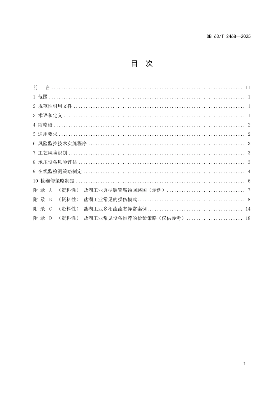 DB63T 2468-2025盐湖工业过程装备风险监控技术规范.pdf_第2页