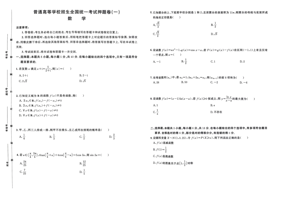 《押题卷》数学试题.pdf_第1页