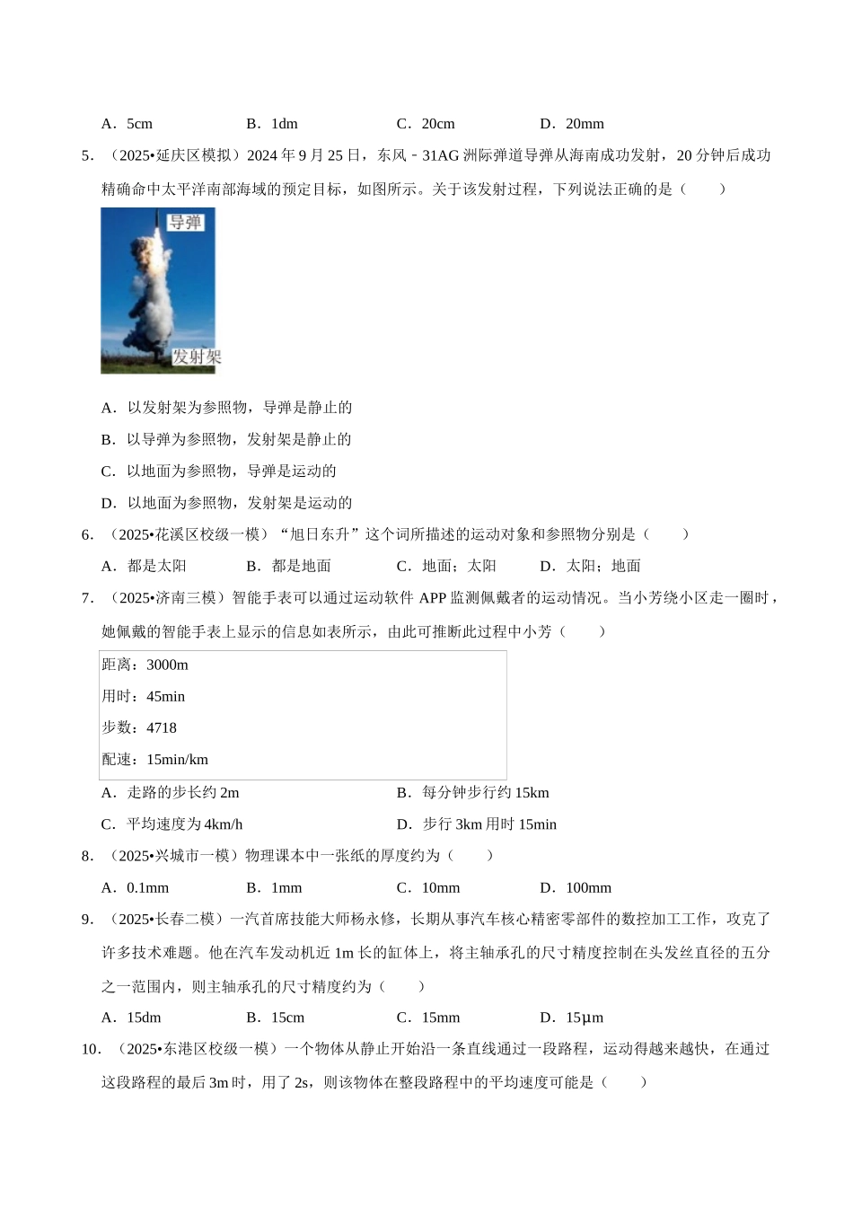【01机械运动】2026年中考物理常考考点专题之机械运动.docx_第2页