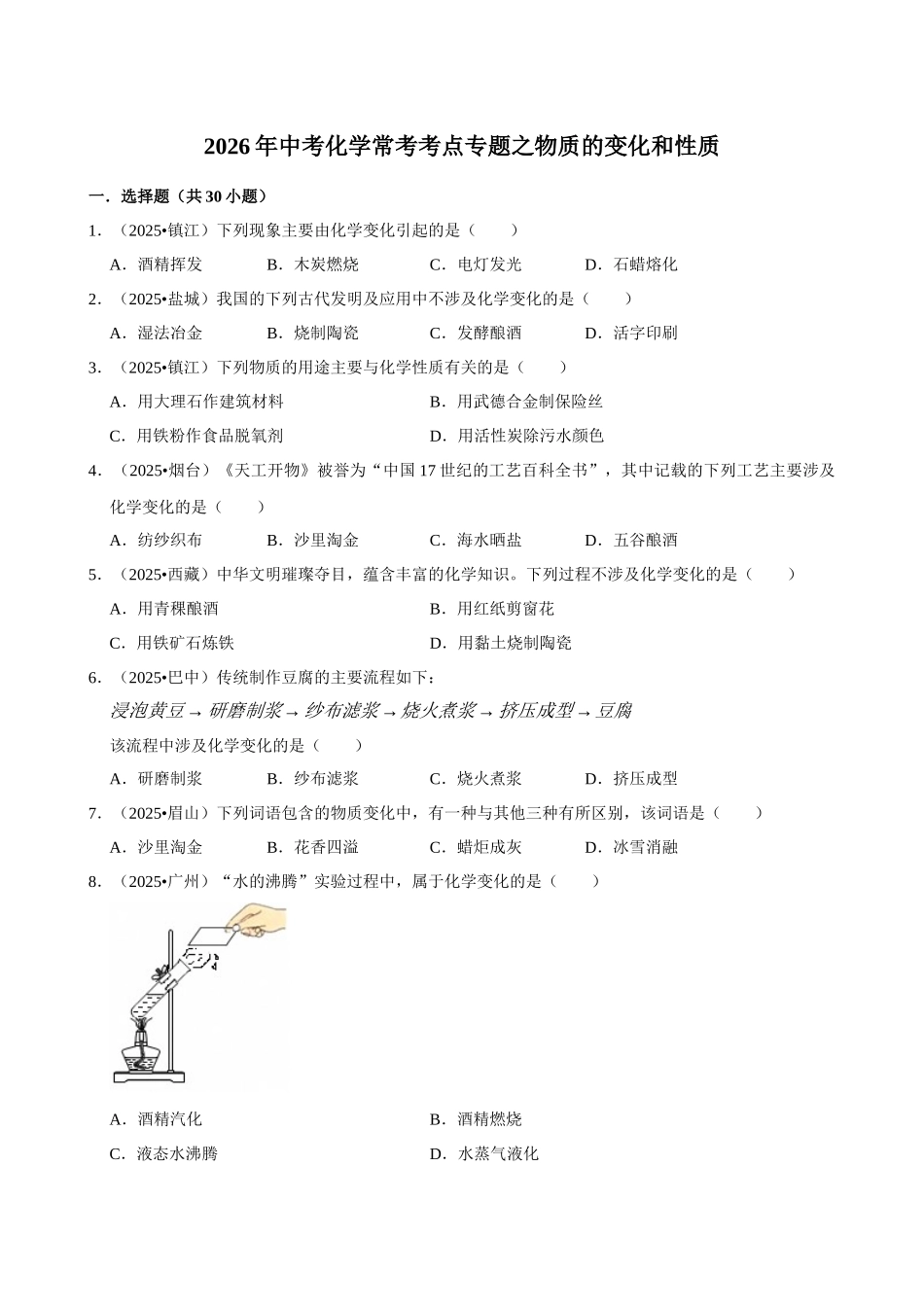 【01物质的变化和性质】2026年中考化学常考考点专题之物质的变化和性质.docx_第1页