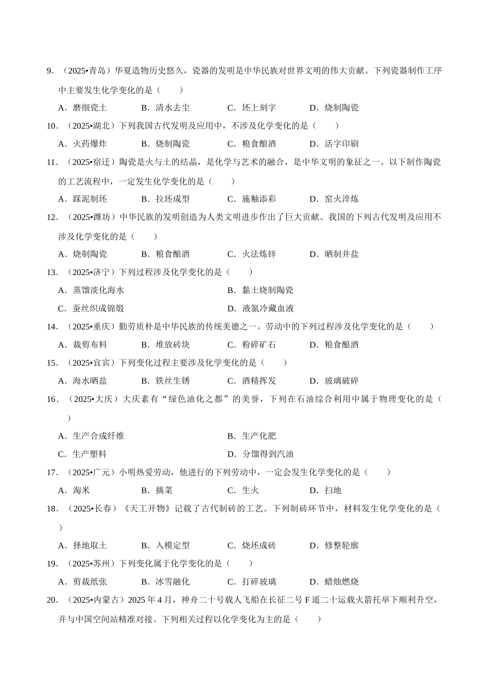 【01物质的变化和性质】2026年中考化学常考考点专题之物质的变化和性质.docx_第2页