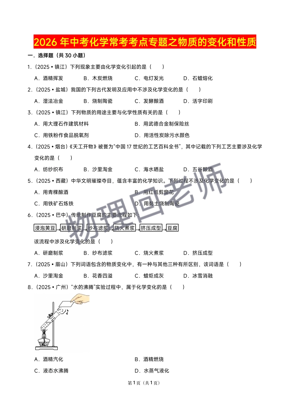 【01物质的变化和性质】2026年中考化学常考考点专题之物质的变化和性质【回老师】.pdf_第1页
