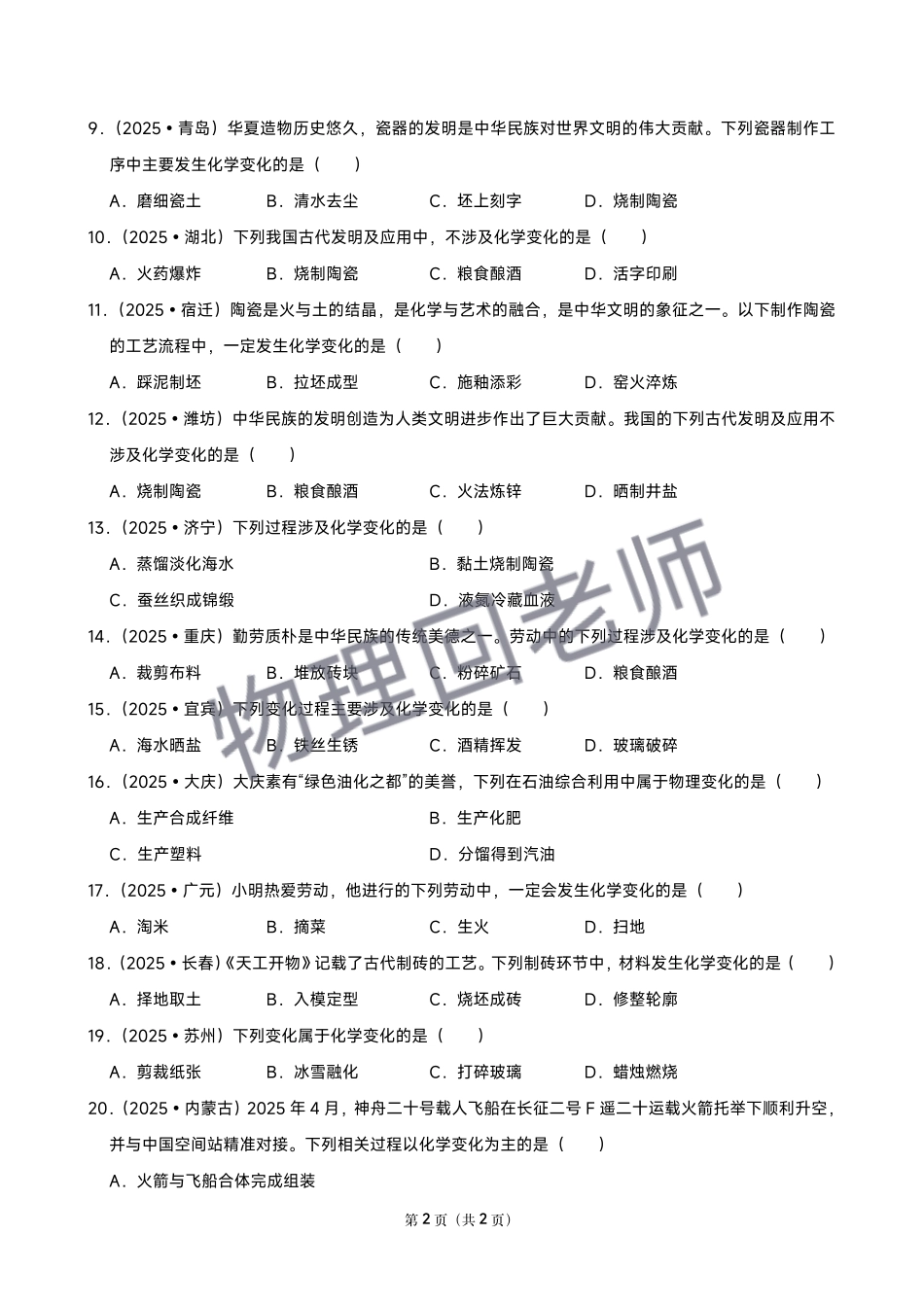 【01物质的变化和性质】2026年中考化学常考考点专题之物质的变化和性质【回老师】.pdf_第2页