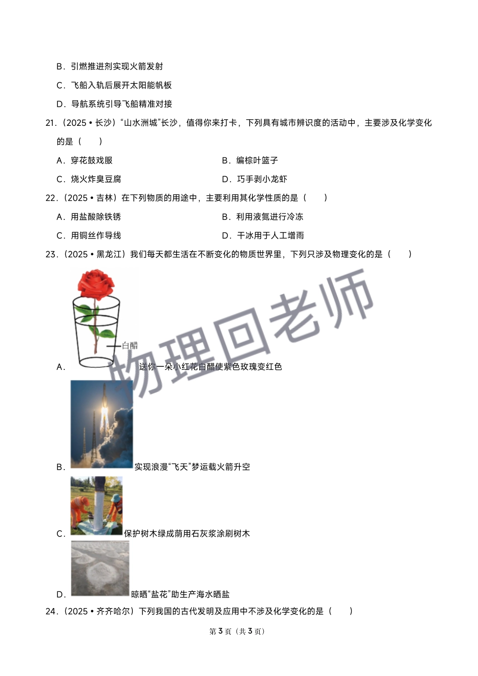 【01物质的变化和性质】2026年中考化学常考考点专题之物质的变化和性质【回老师】.pdf_第3页