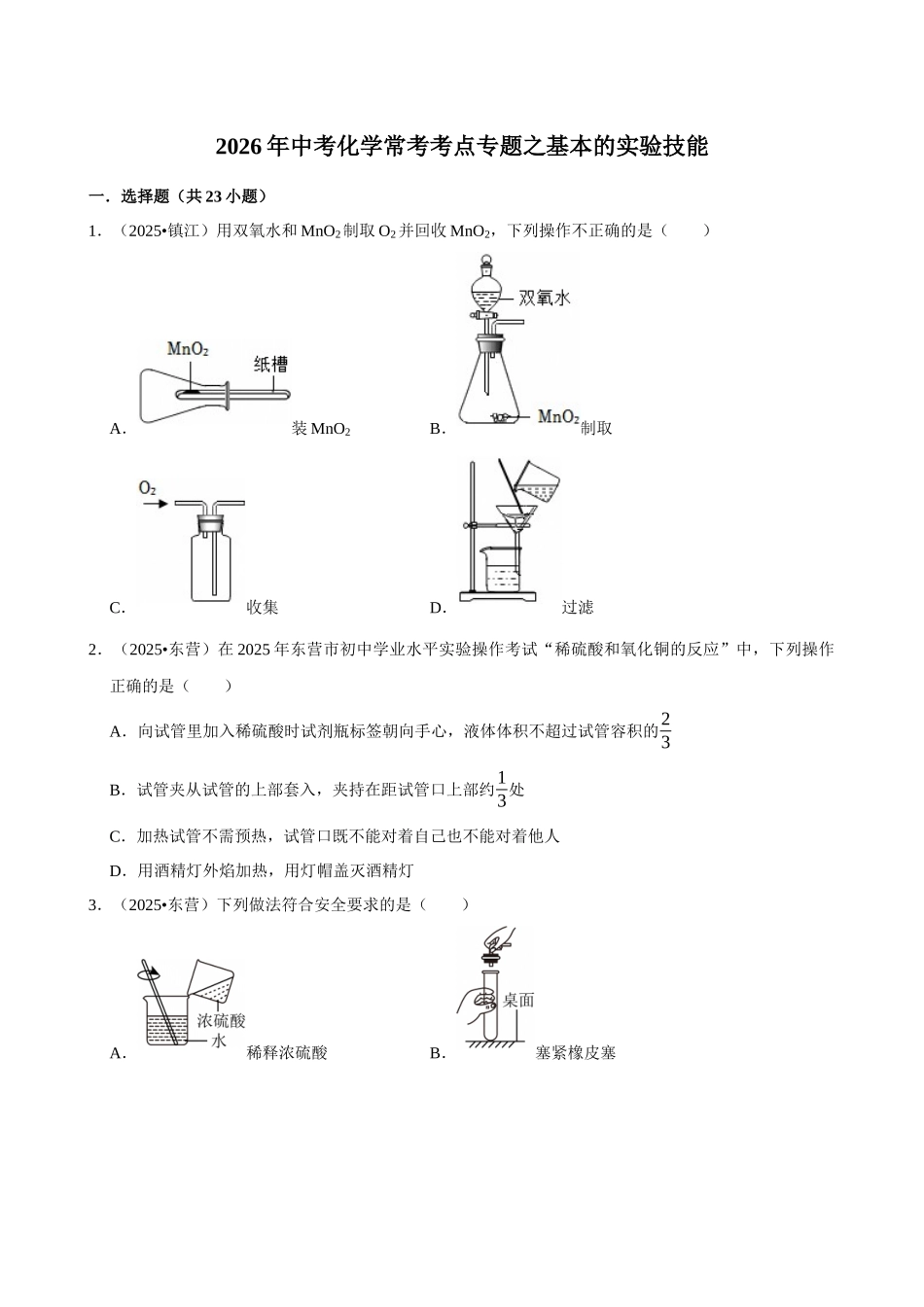 【02基本的实验技能】2026年中考化学常考考点专题之基本的实验技能.docx_第1页