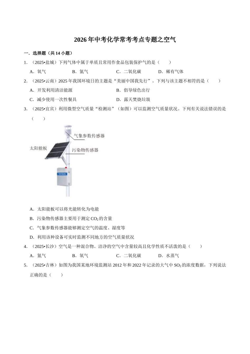【03空气】2026年中考化学常考考点专题之空气.docx_第1页
