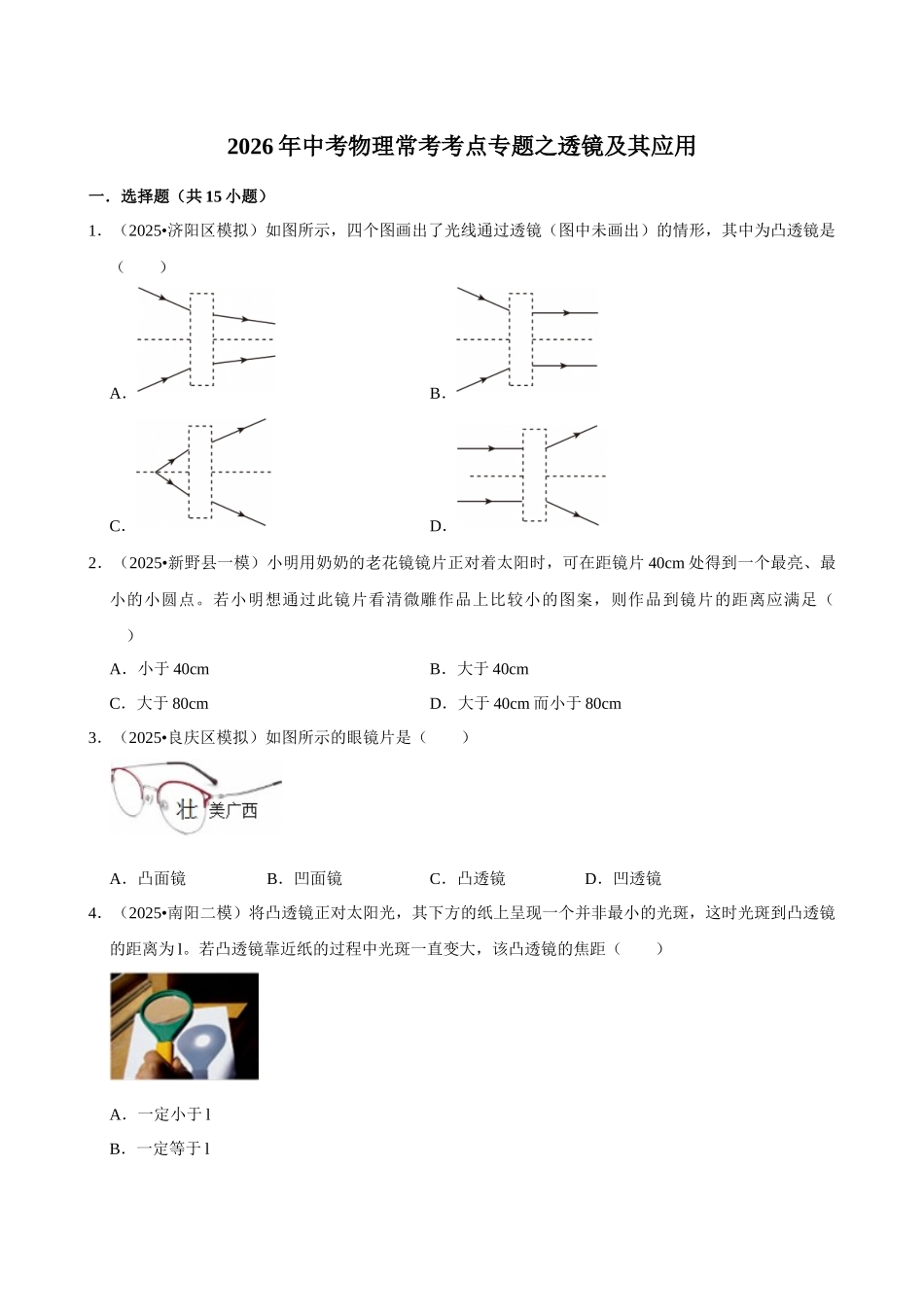 【04透镜及其应用】2026年中考物理常考考点专题之透镜及其应用.docx_第1页