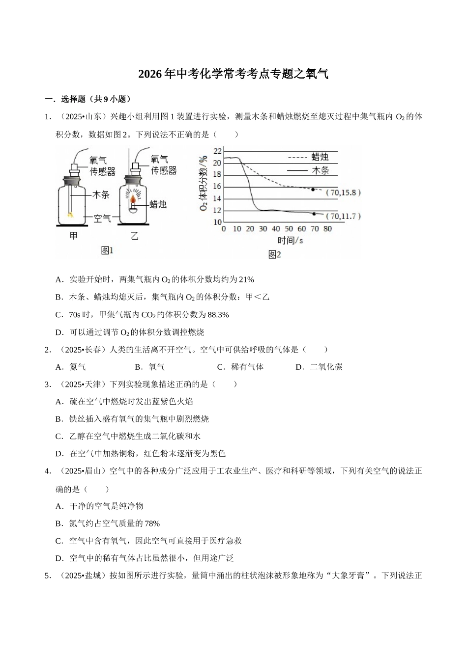 【04氧气】2026年中考化学常考考点专题之氧气.docx_第1页