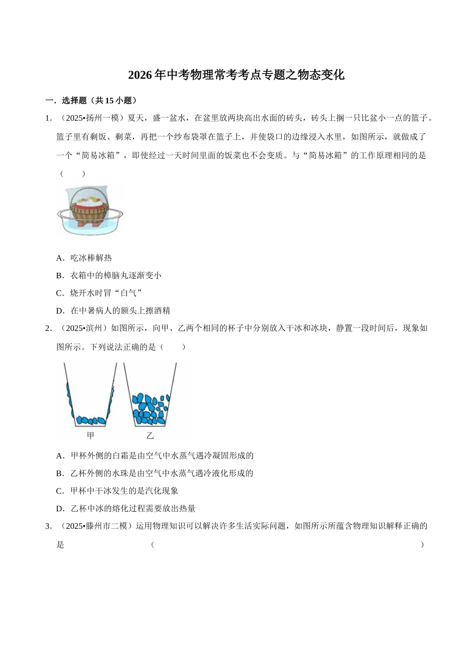 【05物态变化】2026年中考物理常考考点专题之物态变化.docx_第1页