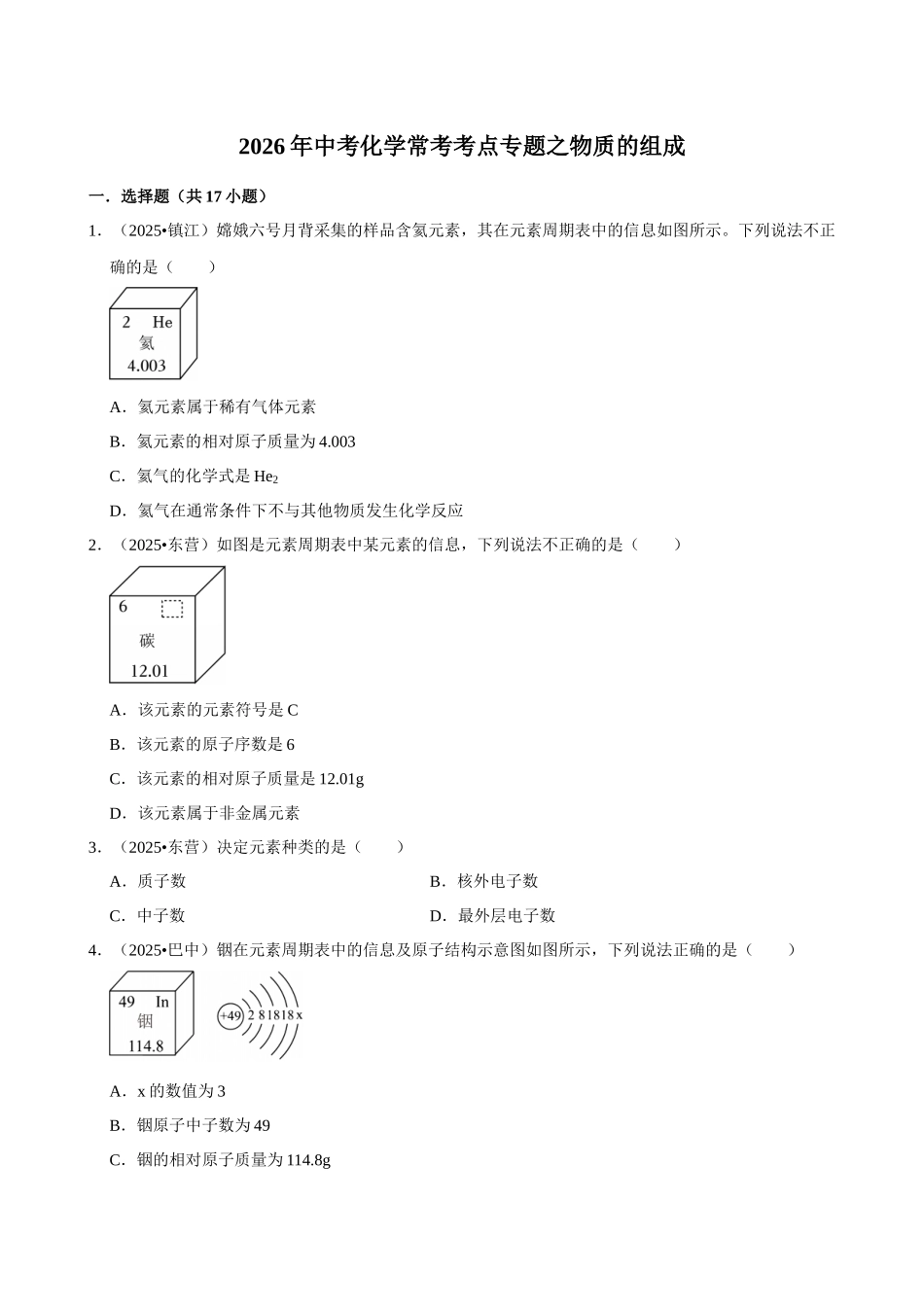 【05物质的构成】2026年中考化学常考考点专题之物质的组成.docx_第1页