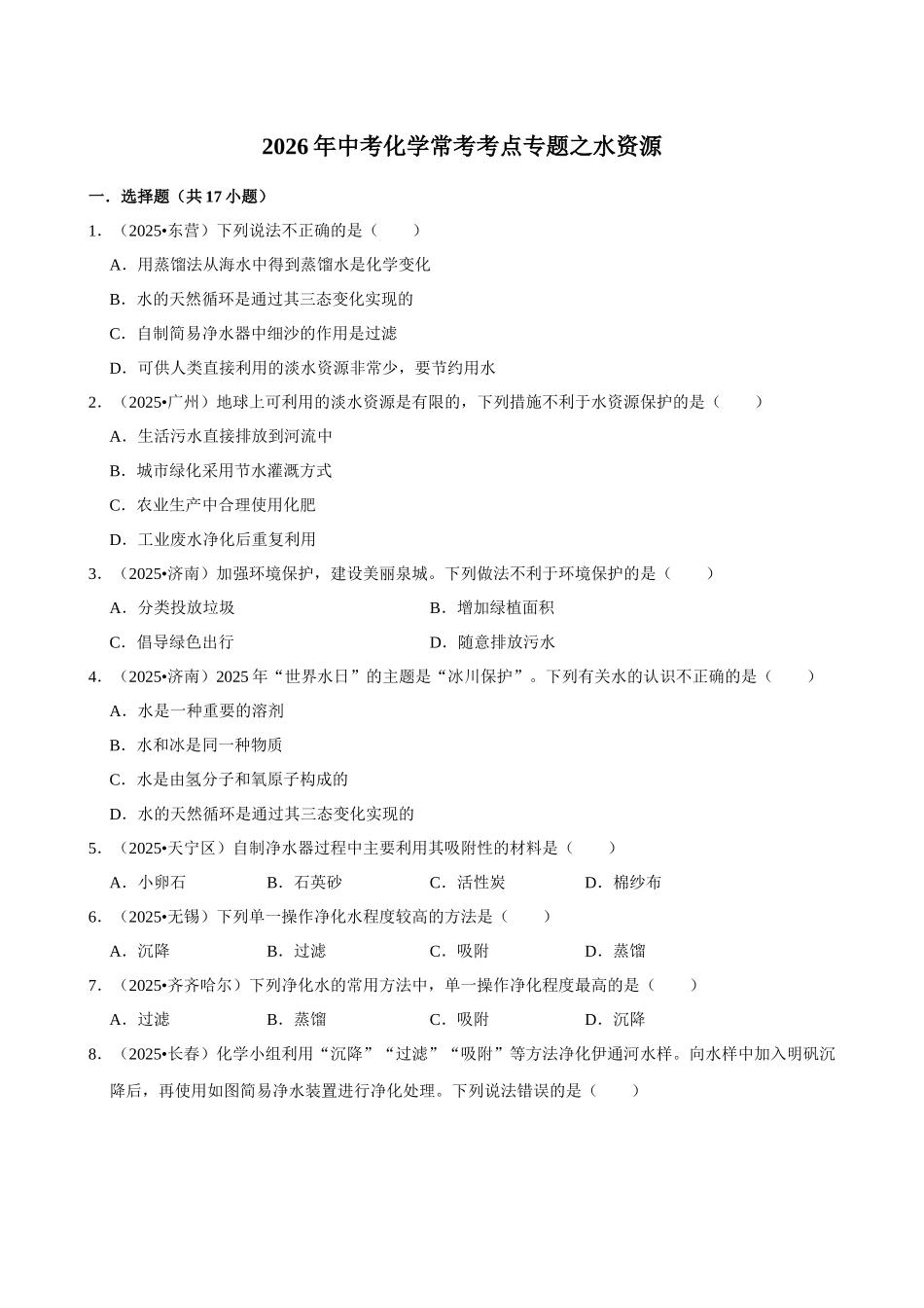 【06水】2026年中考化学常考考点专题之水资源.docx_第1页