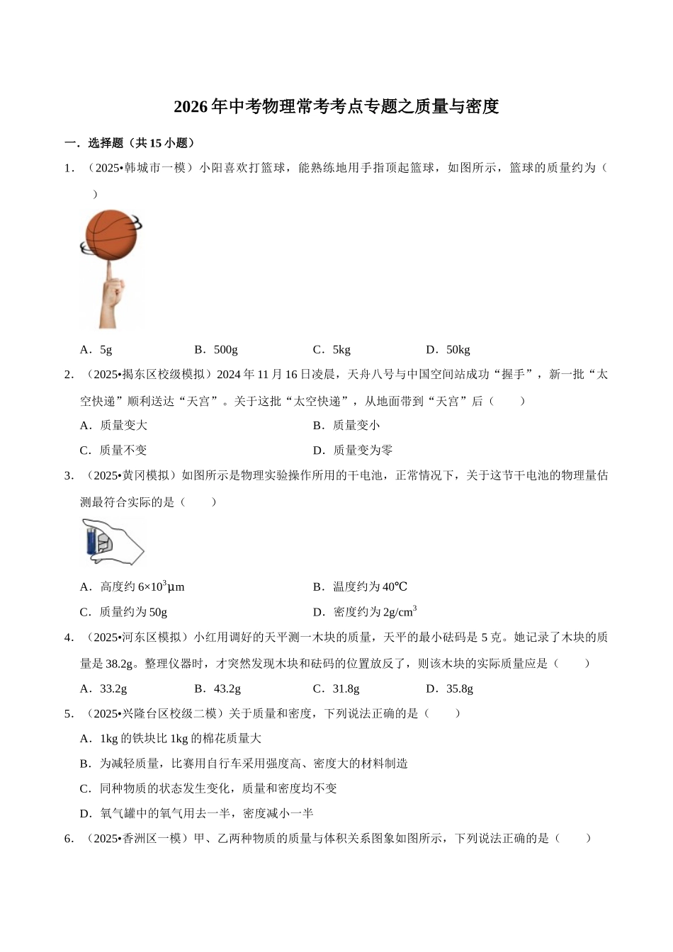 【06质量与密度】2026年中考物理常考考点专题之质量与密度.docx_第1页