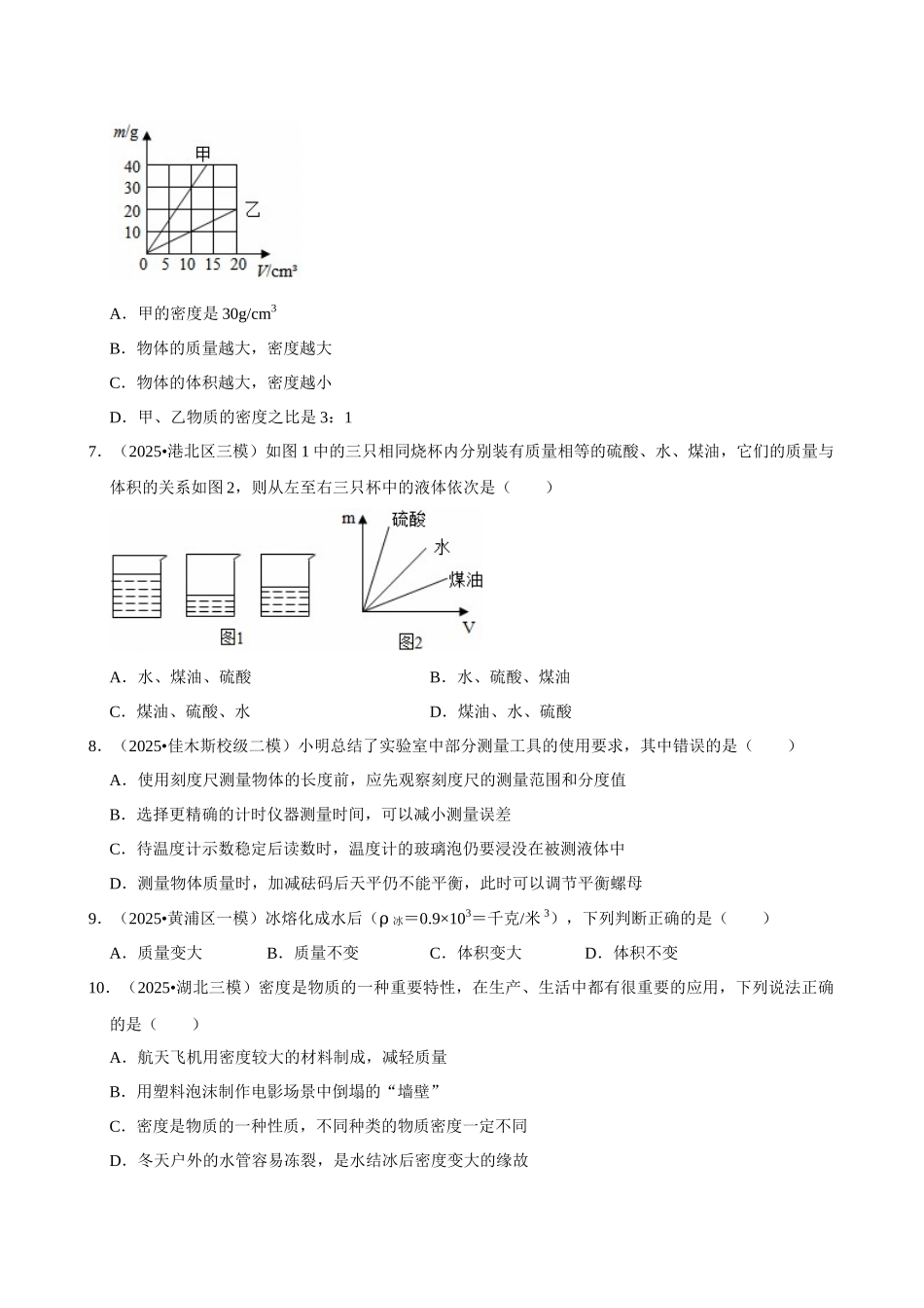 【06质量与密度】2026年中考物理常考考点专题之质量与密度.docx_第2页