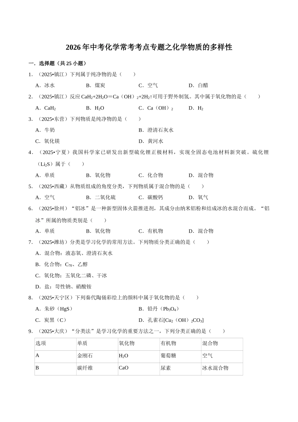 【07化学物质的多样性】2026年中考化学常考考点专题之化学物质的多样性.docx_第1页