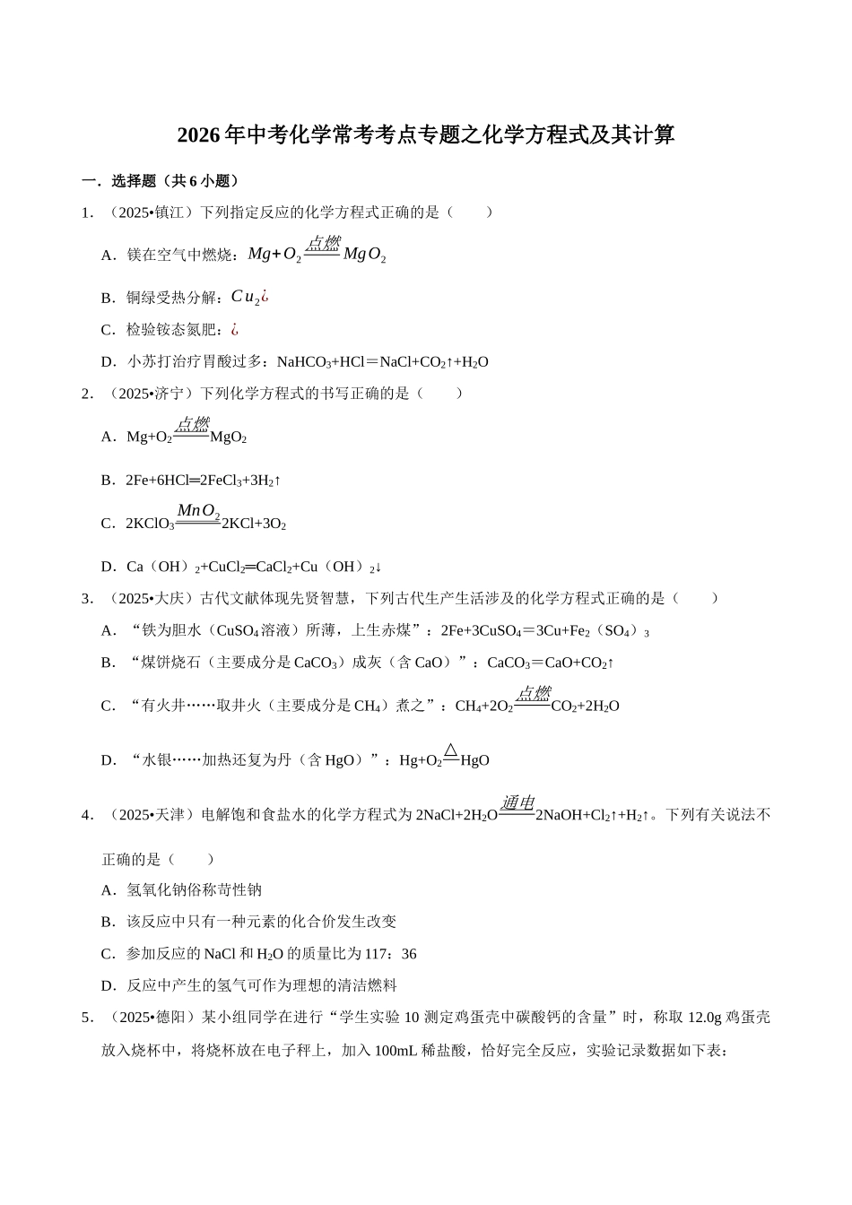 【08化学方程式及其计算】2026年中考化学常考考点专题之化学方程式及其计算.docx_第1页
