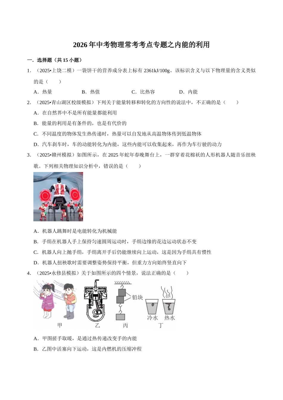 【08内能的利用】2026年中考物理常考考点专题之内能的利用.docx_第1页