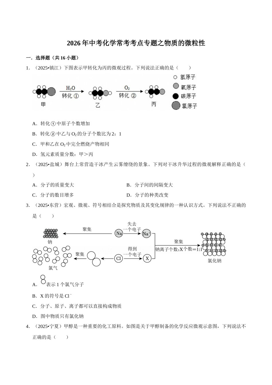 【09物质的微粒性】2026年中考化学常考考点专题之物质的微粒性.docx_第1页