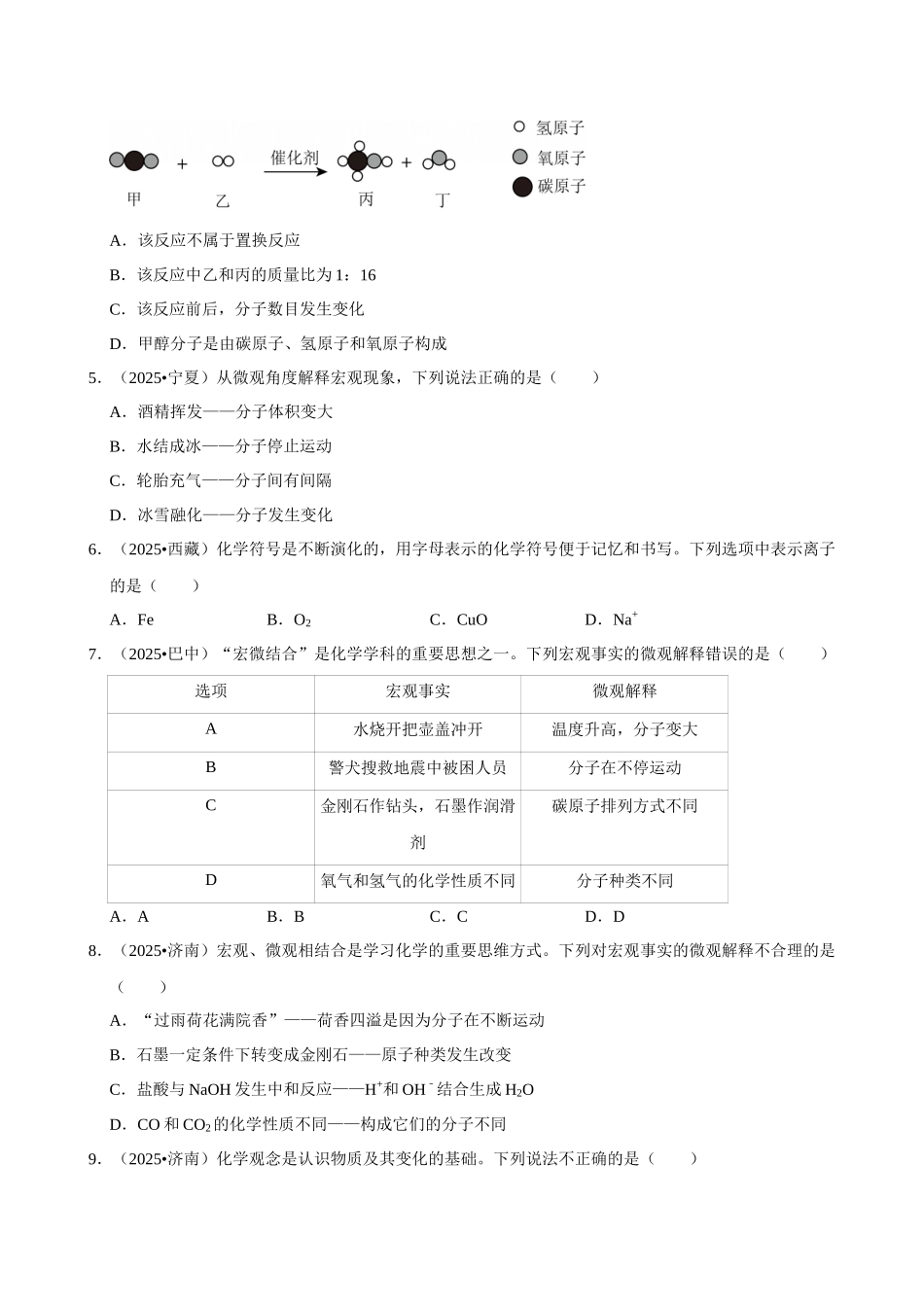 【09物质的微粒性】2026年中考化学常考考点专题之物质的微粒性.docx_第2页