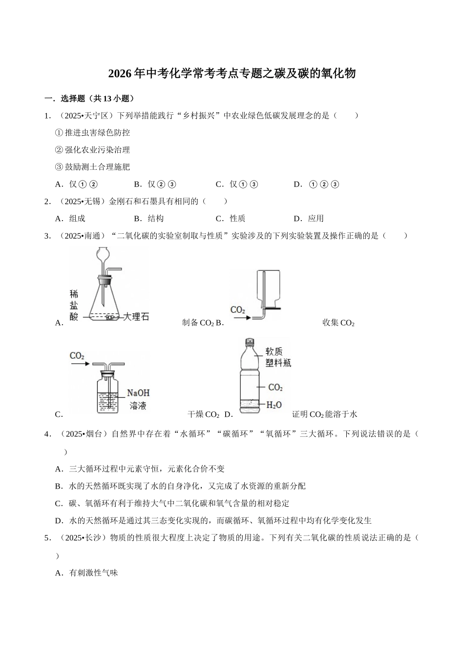 【10碳及碳的氧化物】2026年中考化学常考考点专题之碳及碳的氧化物.docx_第1页