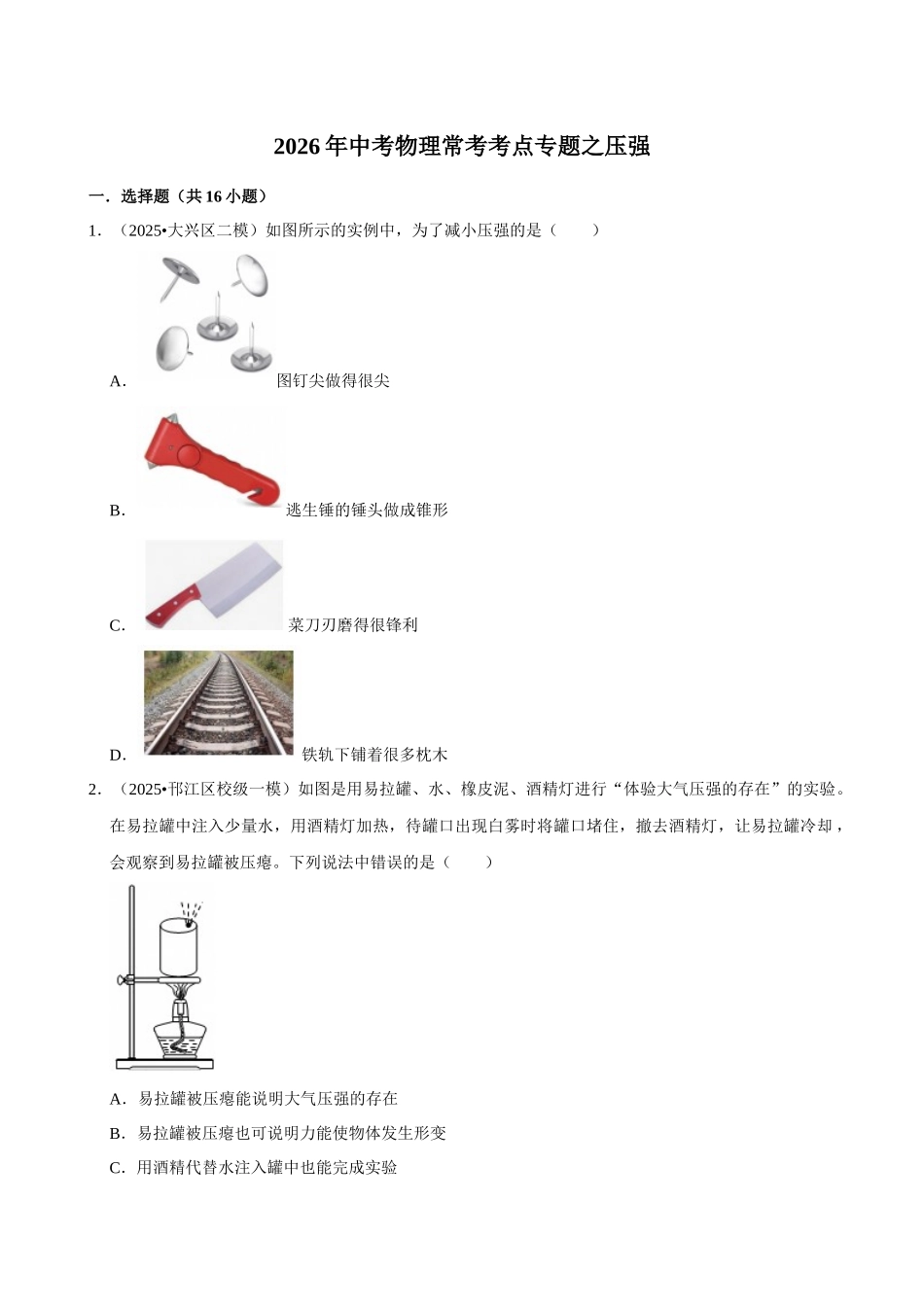 【11压强】2026年中考物理常考考点专题之压强.docx_第1页