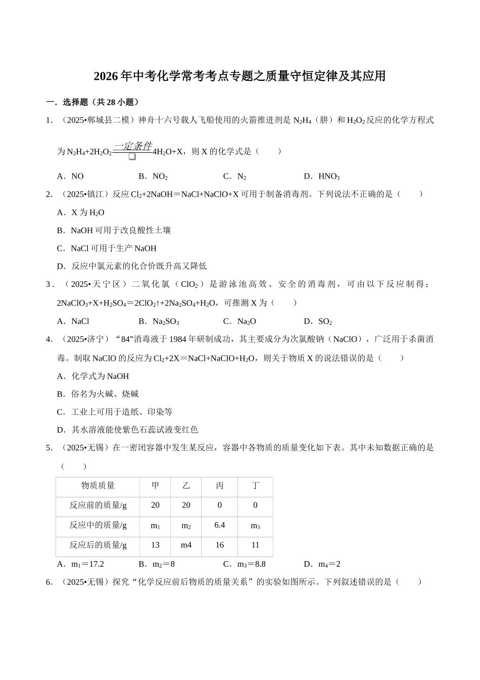 【11质量守恒定律】2026年中考化学常考考点专题之质量守恒定律及其应用.docx_第1页