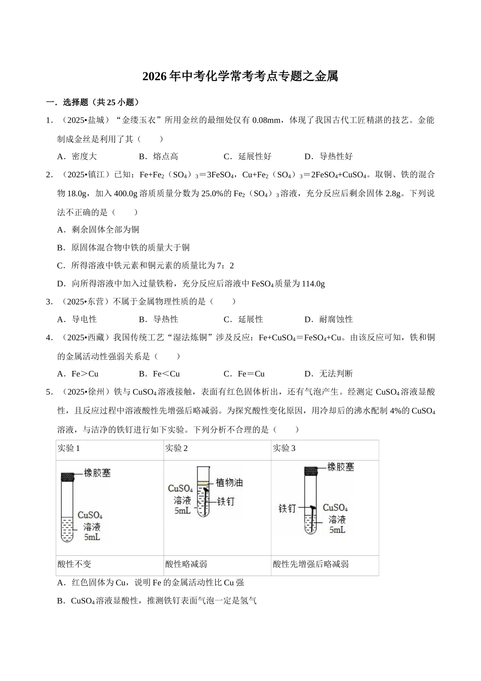 【12金属】2026年中考化学常考考点专题之金属.docx_第1页