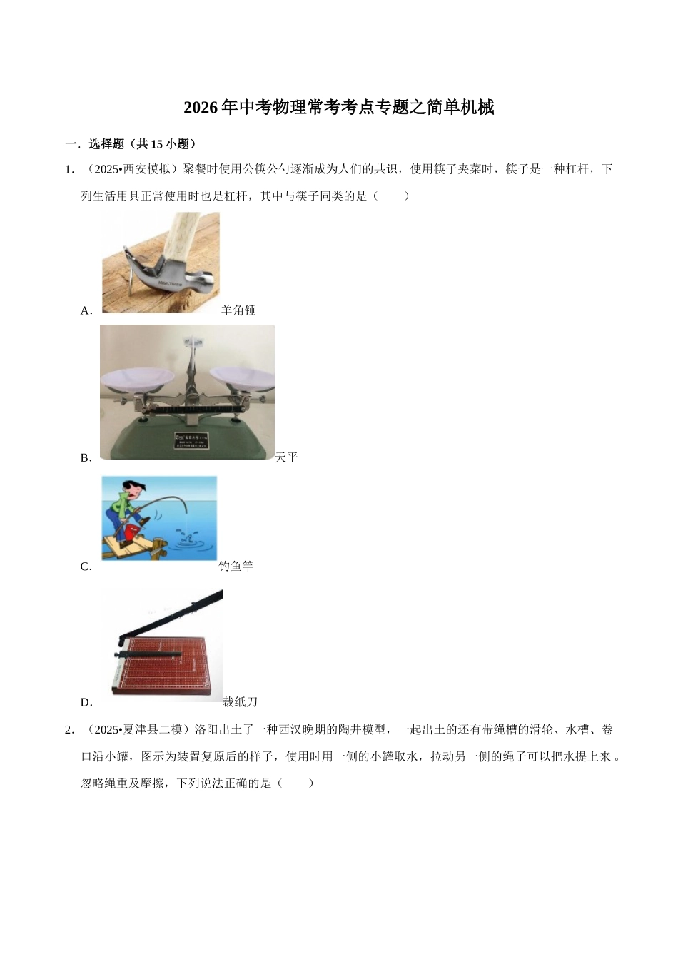 【13简单机械】2026年中考物理常考考点专题之简单机械.docx_第1页
