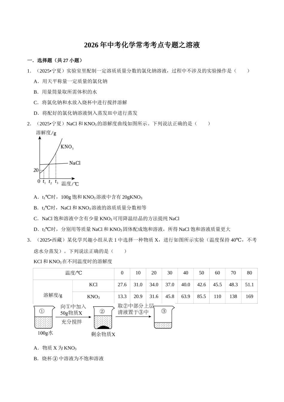 【13溶液】2026年中考化学常考考点专题之溶液.docx_第1页